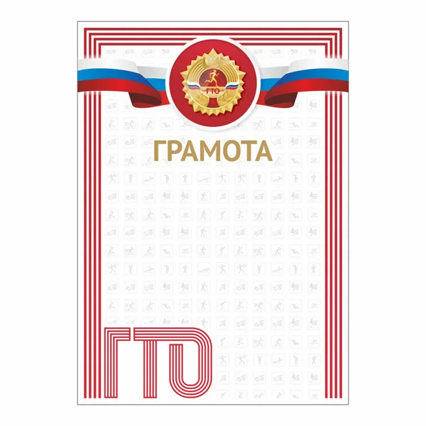 Фото Грамота GTO 001/RD со склада магазина Спортев