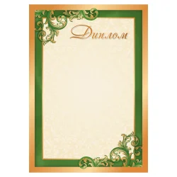 Диплом 00627