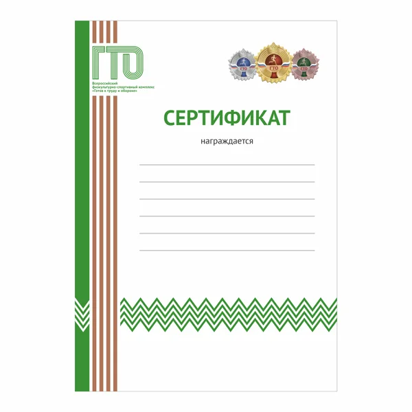 Фото Сертификат GTO 009/GN со склада магазина Спортев