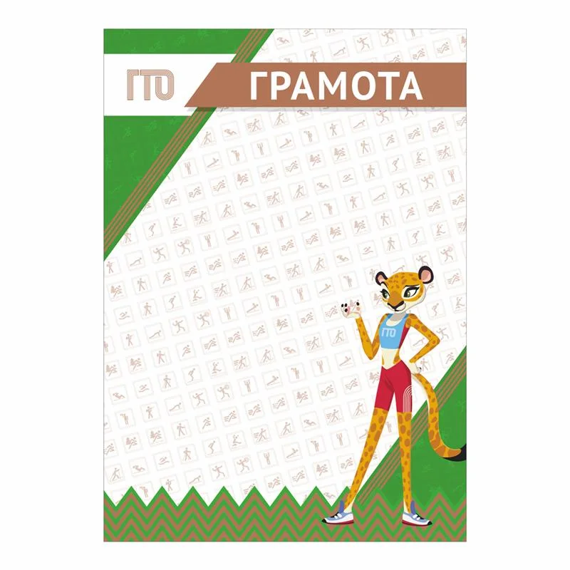 Фото Грамота GTO 014/GN со склада магазина Спортев