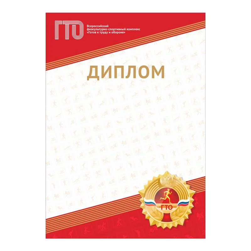 Фото Диплом GTO 012/RD со склада магазина Спортев