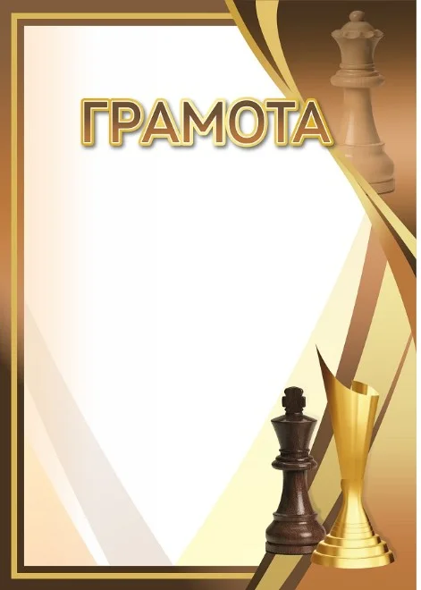 Фото Грамота 00648 шахматы со склада магазина Спортев