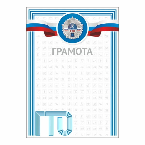 Фото Грамота GTO 001/BL со склада магазина Спортев