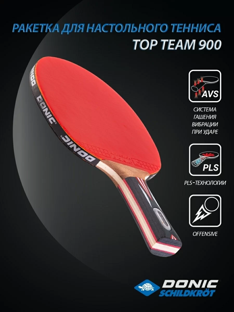 Фото Ракетка для настольного тенниса Donic Top Team 900 15337 со склада магазина СпортЕВ