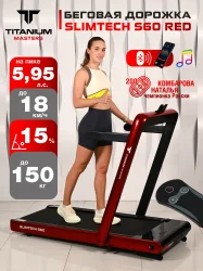 Беговая дорожка Titanium Masters Slimtech S60, красная