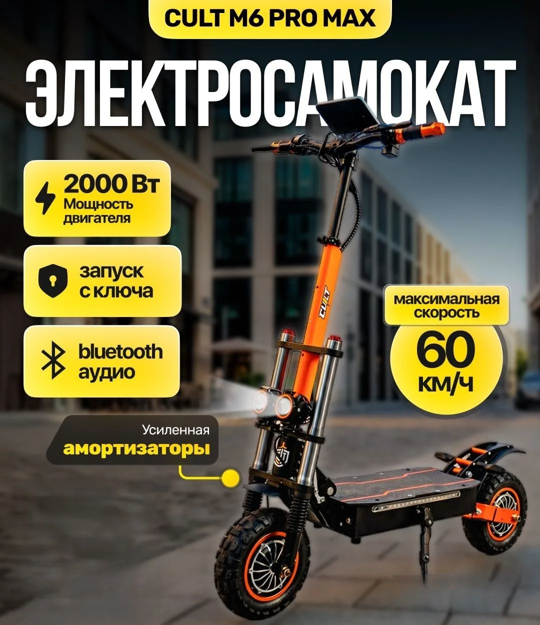 Фото Электросамокат Cult M 6 Pro Max черный со склада магазина Спортев