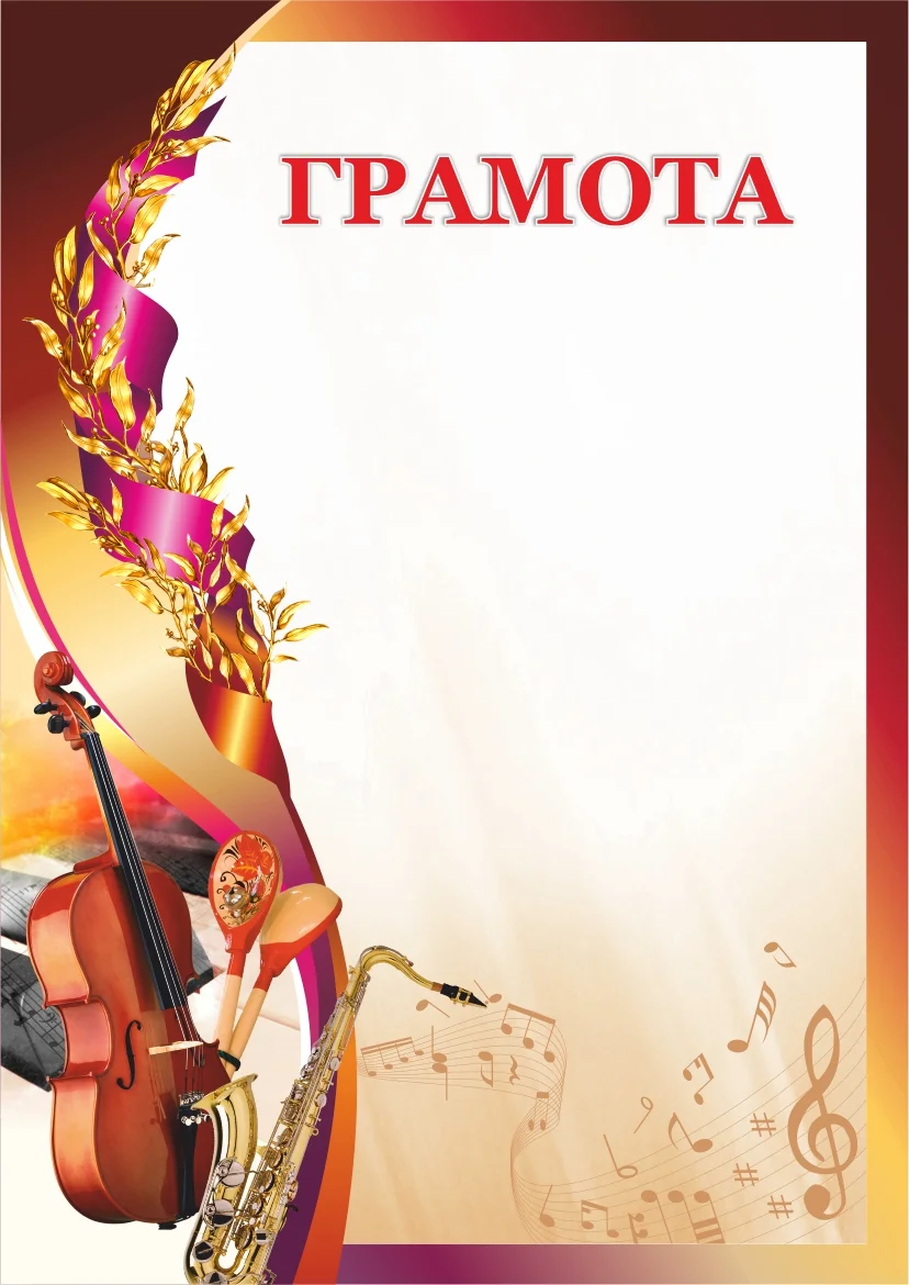 Фото Грамота 00617 музыка со склада магазина Спортев
