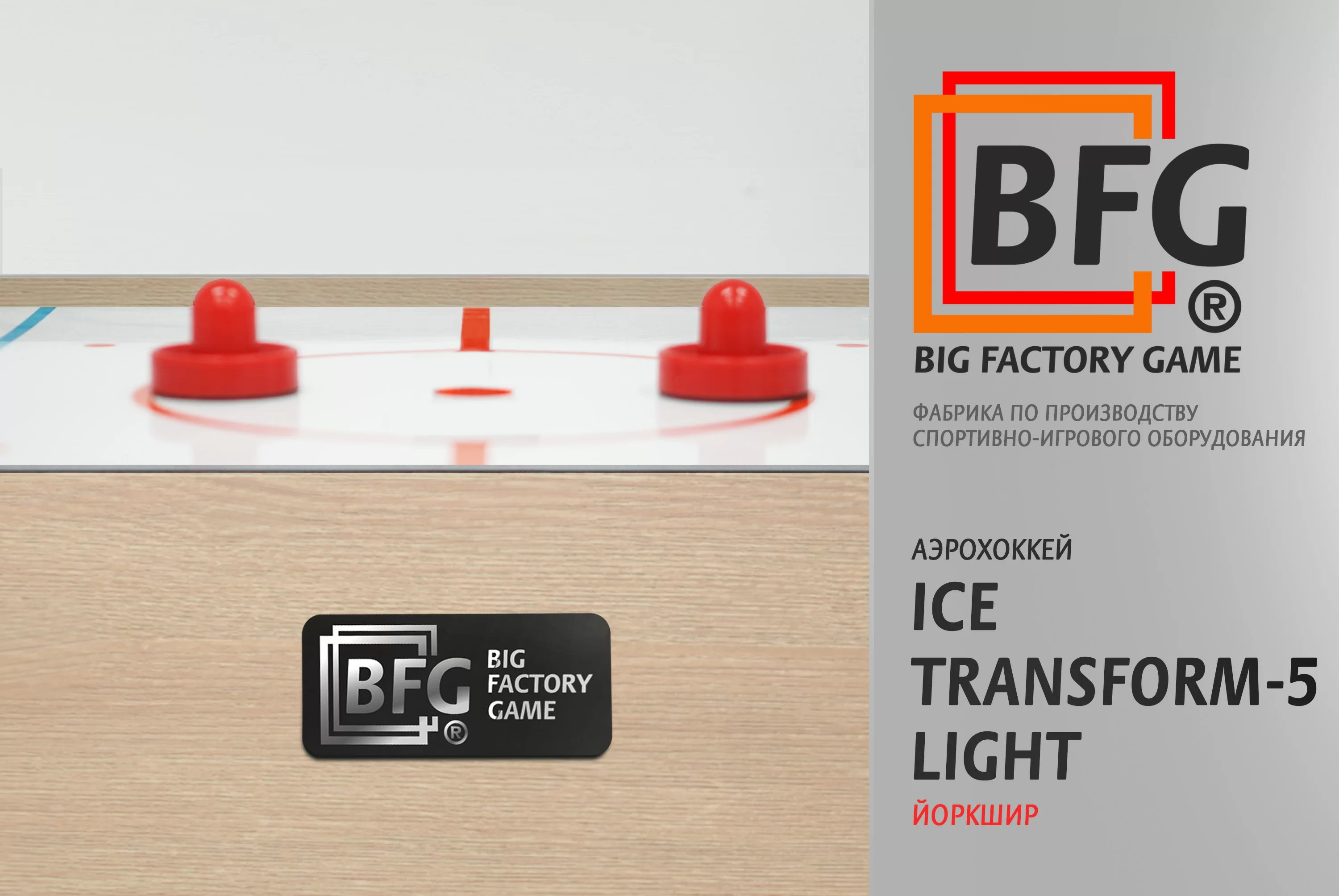 Фото Аэрохоккей BFG Ice Transform 5 (Йоркшир) Light со склада магазина Спортев