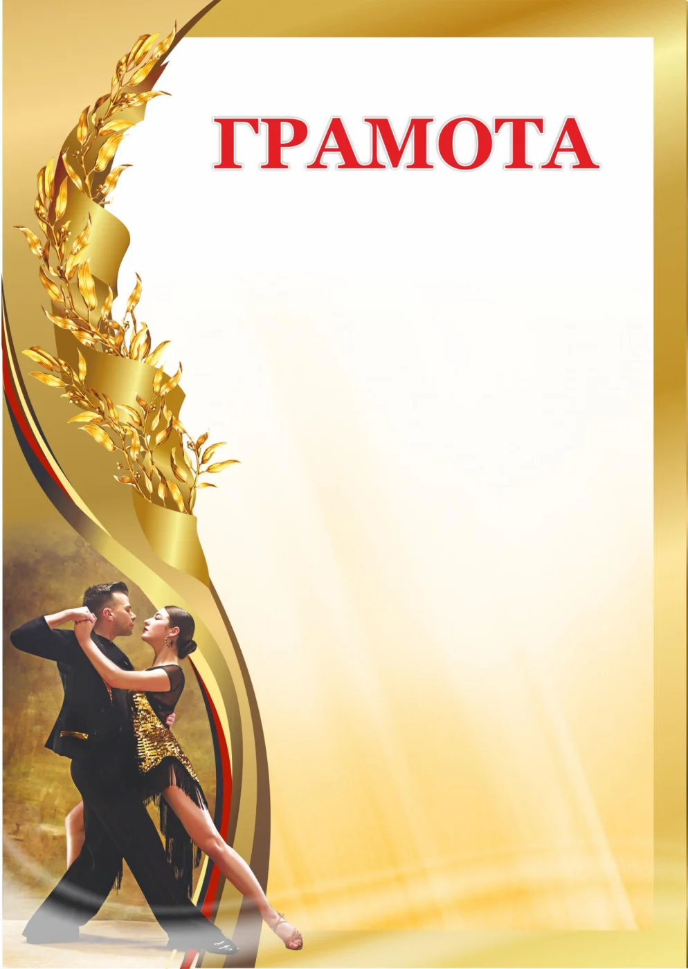 Фото Грамота 00606 танцы со склада магазина Спортев
