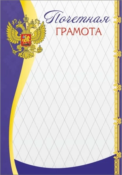 Фото Почетная грамота 00552 со склада магазина Спортев