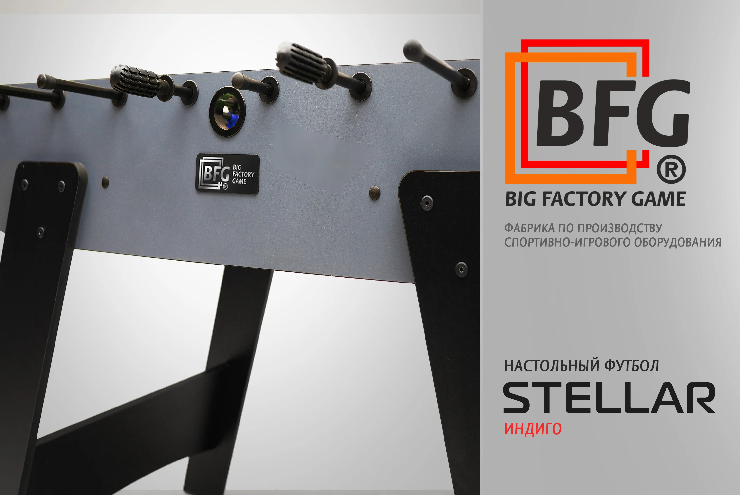 Фото Настольный футбол / Кикер BFG Stellar (Индиго) со склада магазина Спортев