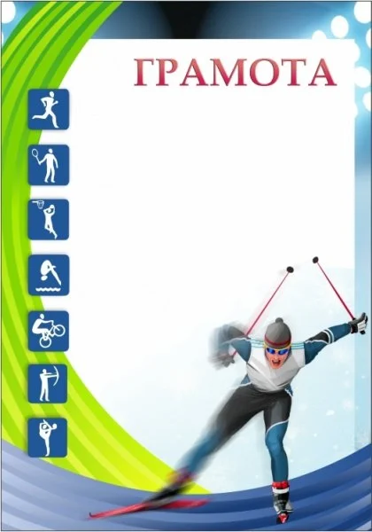 Фото Грамота 00560 лыжные гонки со склада магазина Спортев