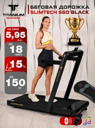 Беговая дорожка Titanium Masters Slimtech S60, чёрная