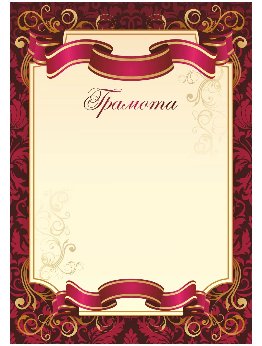 Фото Грамота 00591 со склада магазина Спортев