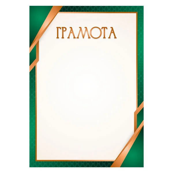 Фото Грамота 00640 со склада магазина Спортев