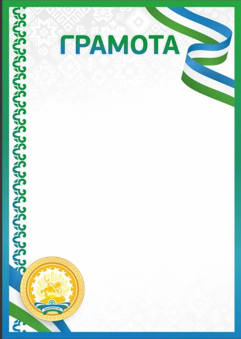 Фото Грамота 00660 Башкортостан со склада магазина Спортев