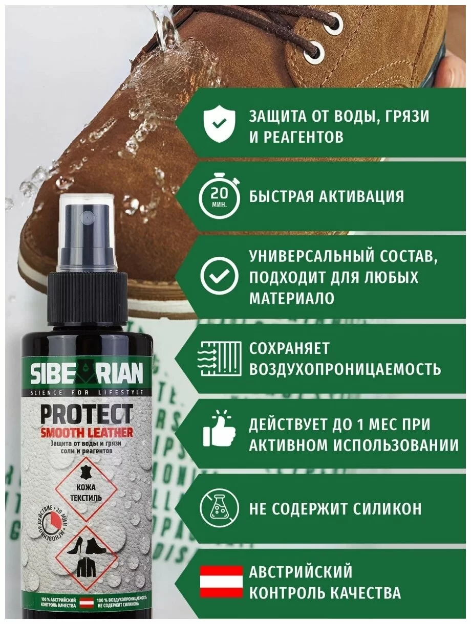 Фото Водоотталкивающая пропитка Sibearian Protect 150 мл MAR00074 со склада магазина СпортЕВ