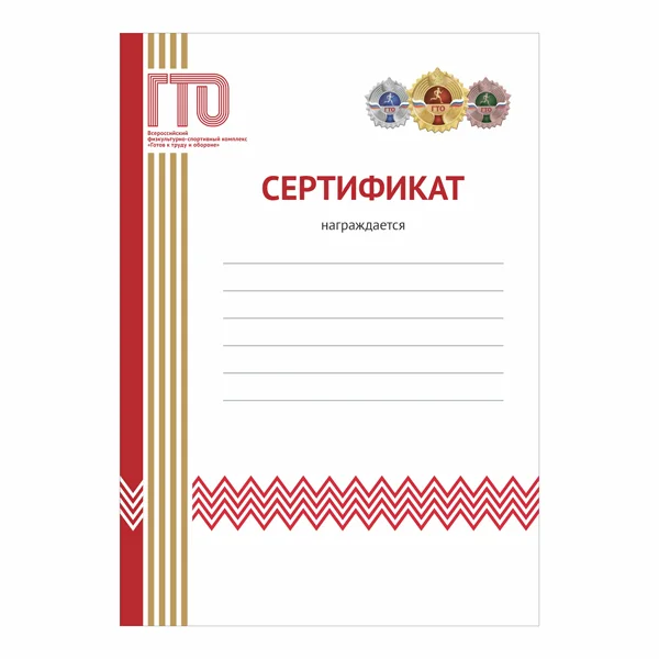 Фото Сертификат GTO 009/RD со склада магазина Спортев