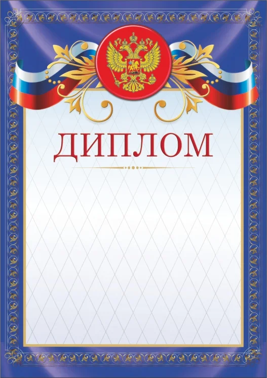 Фото Диплом 00547 со склада магазина Спортев