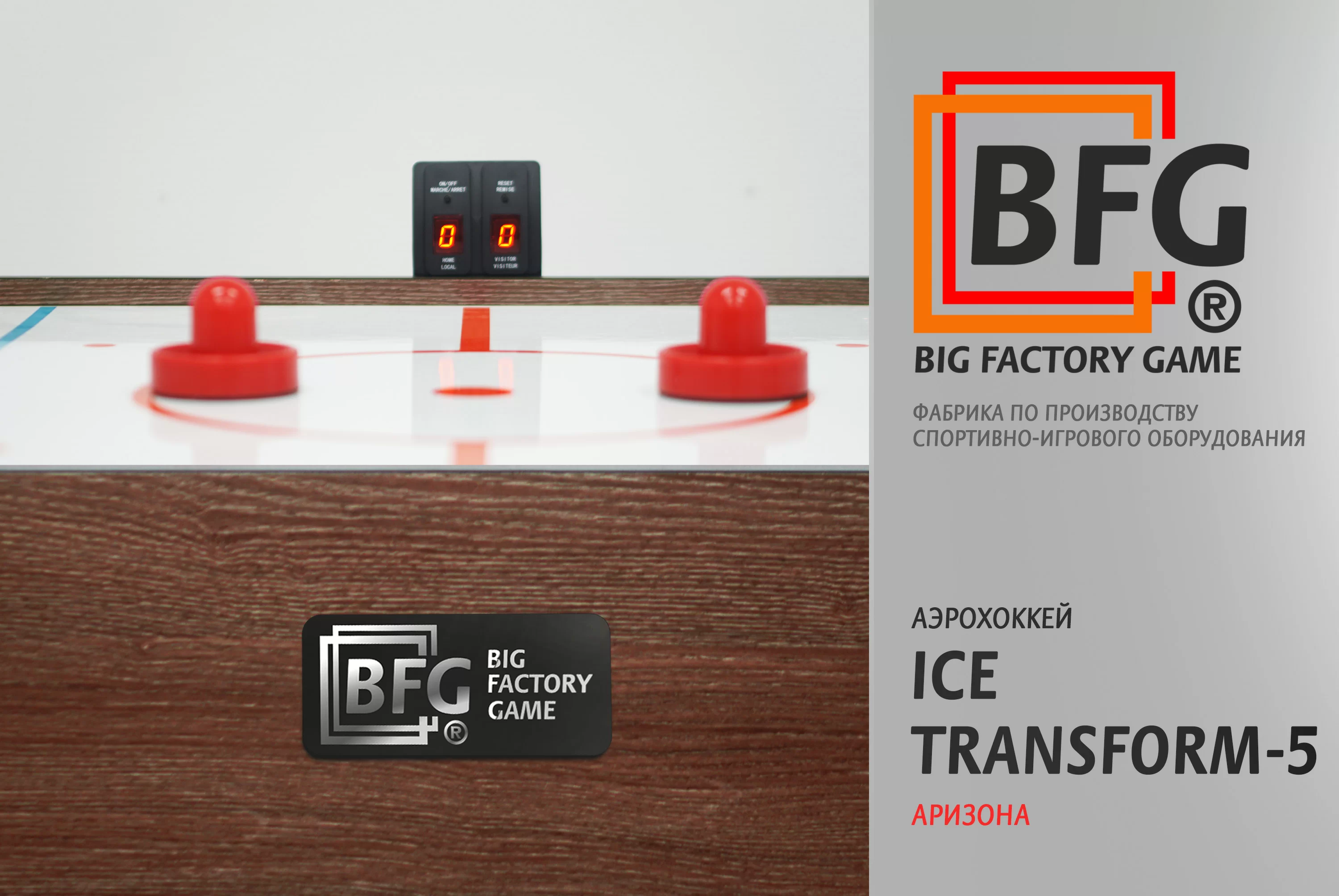 Фото Аэрохоккей BFG Ice Transform 5 (Аризона) со склада магазина Спортев