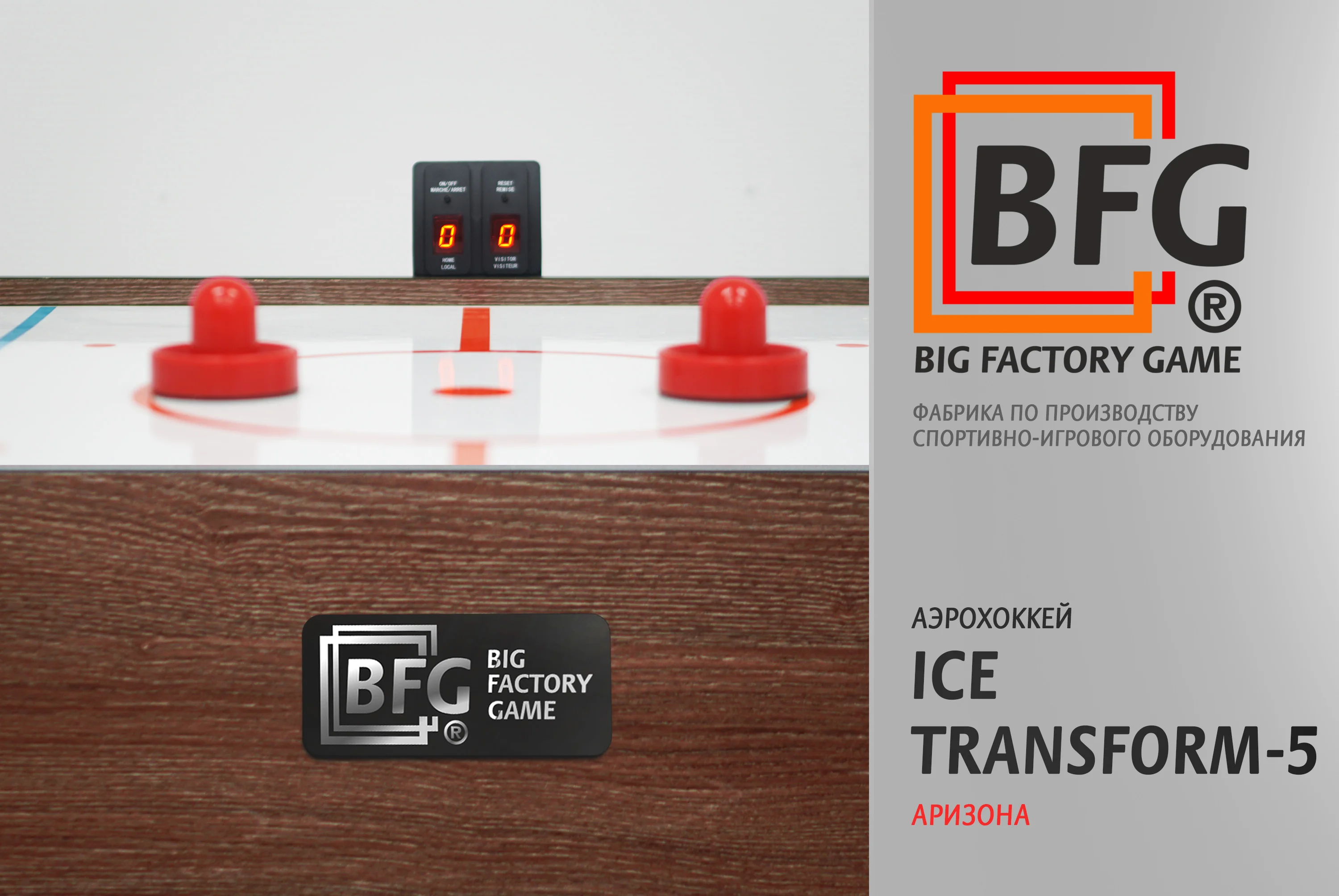 Аэрохоккей BFG Ice Transform 5 (Аризона) Фото Аэрохоккей BFG Ice Transform 5 (Аризона) со склада магазина Спортев