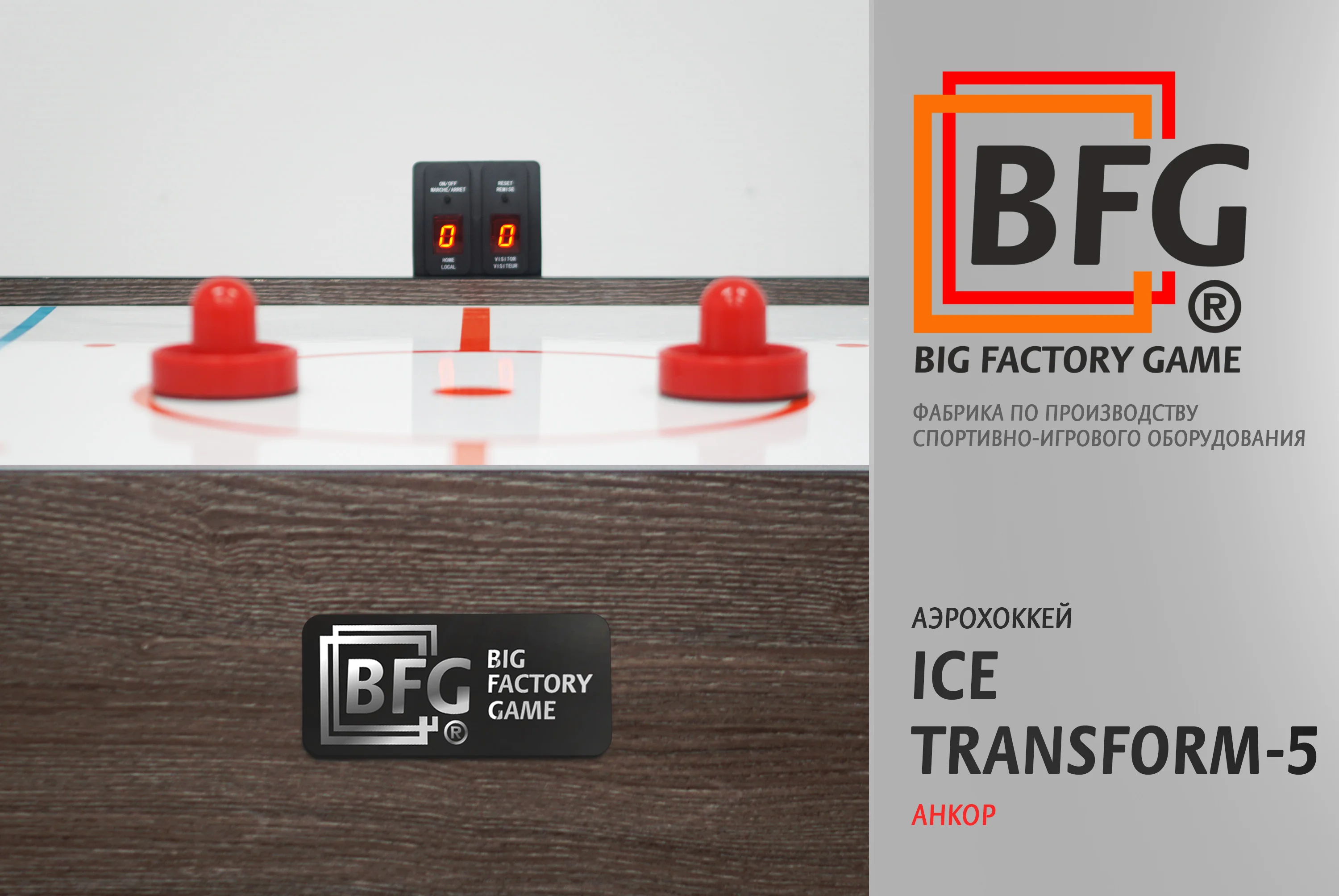 Аэрохоккей BFG Ice Transform 5 (Анкор) Фото Аэрохоккей BFG Ice Transform 5 (Анкор) со склада магазина Спортев