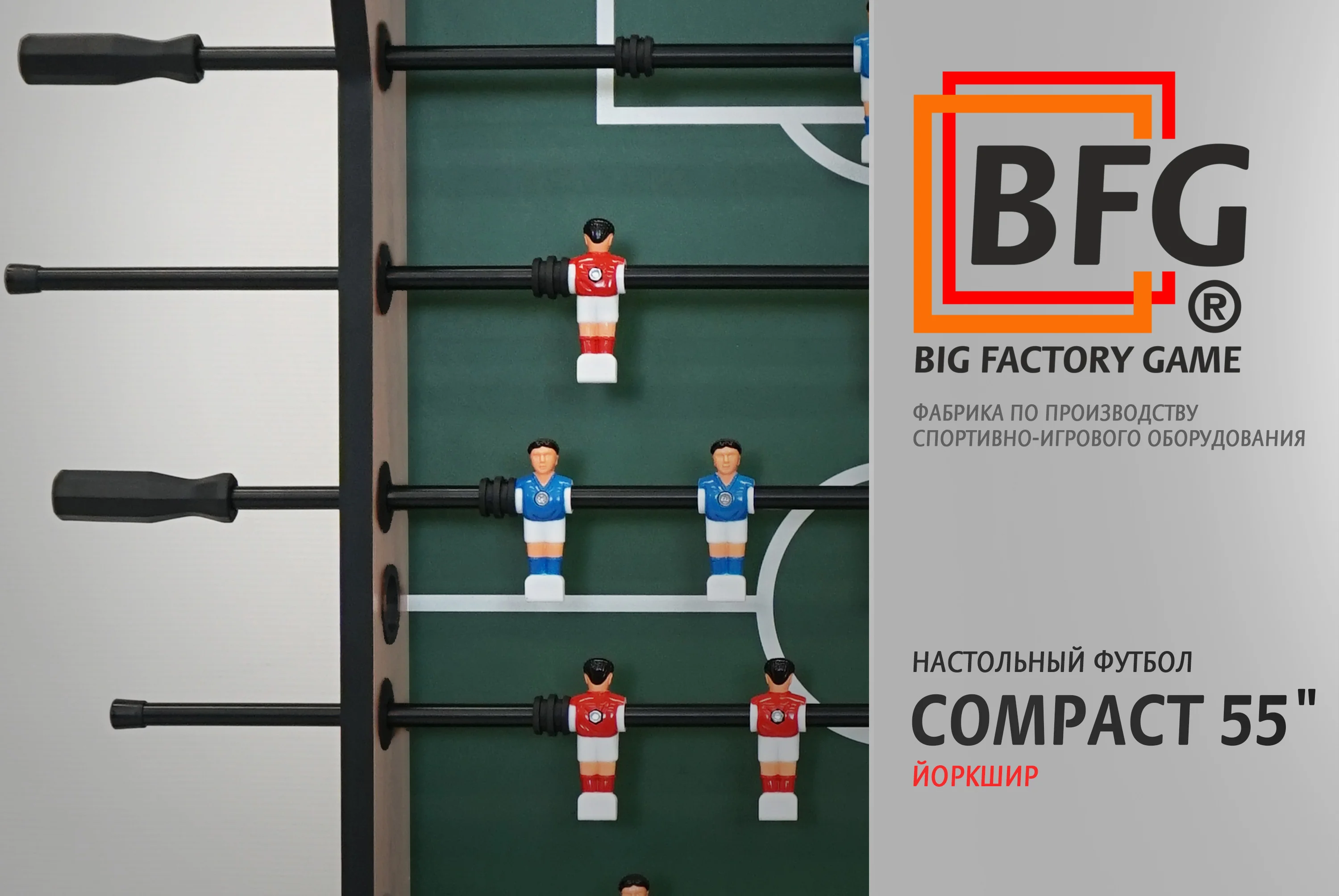 Настольный футбол / Кикер BFG Compact 55 (Йоркшир) Фото Настольный футбол / Кикер BFG Compact 55 (Йоркшир) со склада магазина Спортев