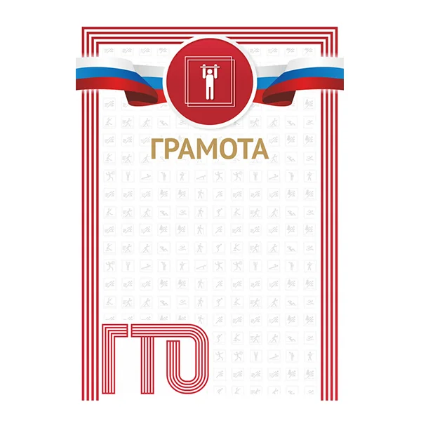 Фото Грамота GTO 003/RD со склада магазина Спортев
