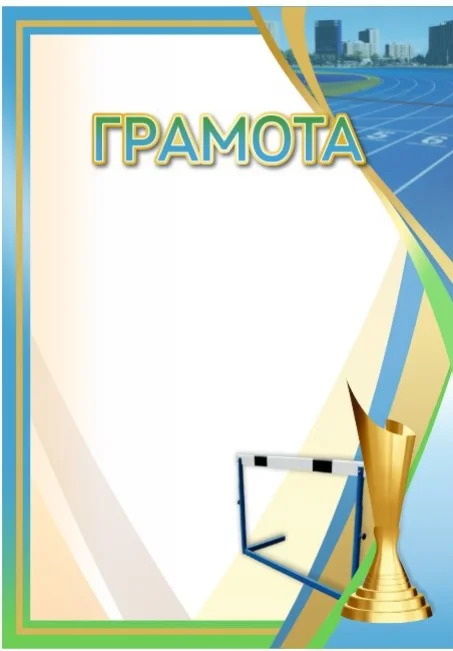 Фото Грамота 00655 легкая атлетика со склада магазина Спортев