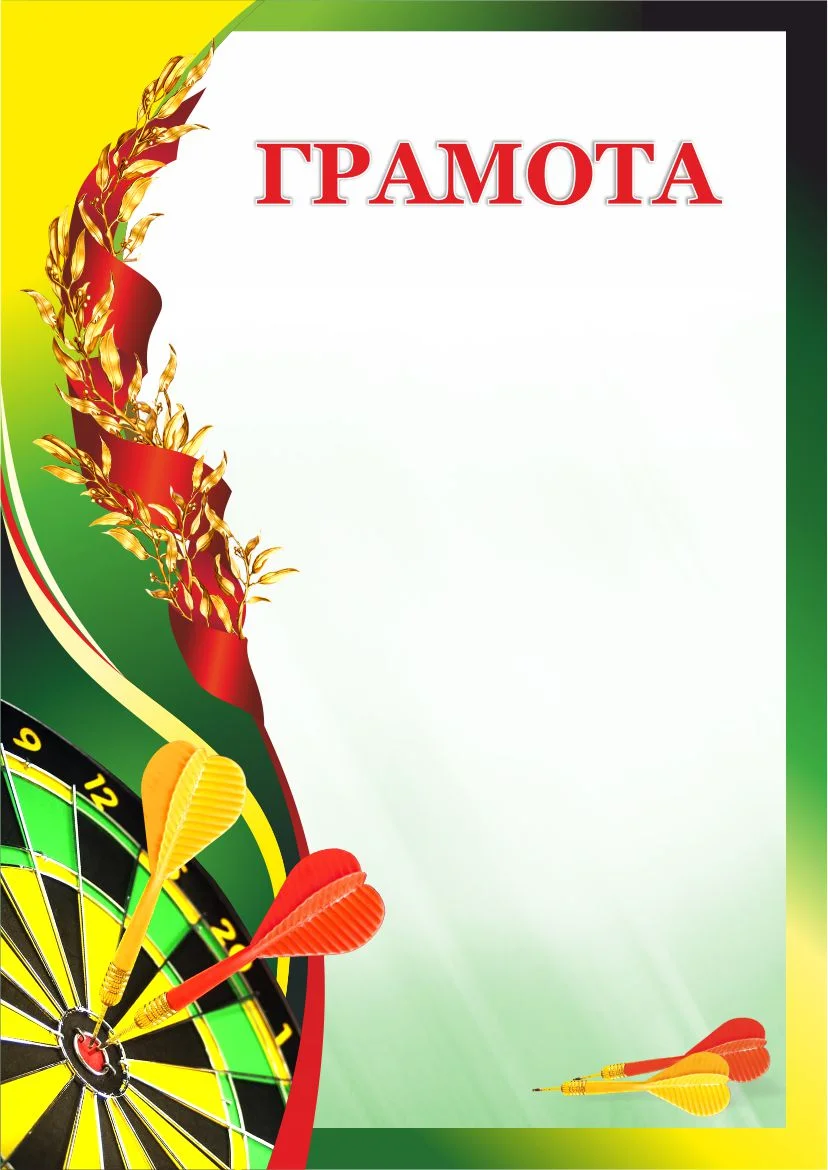 Фото Грамота 00618 дартс со склада магазина Спортев