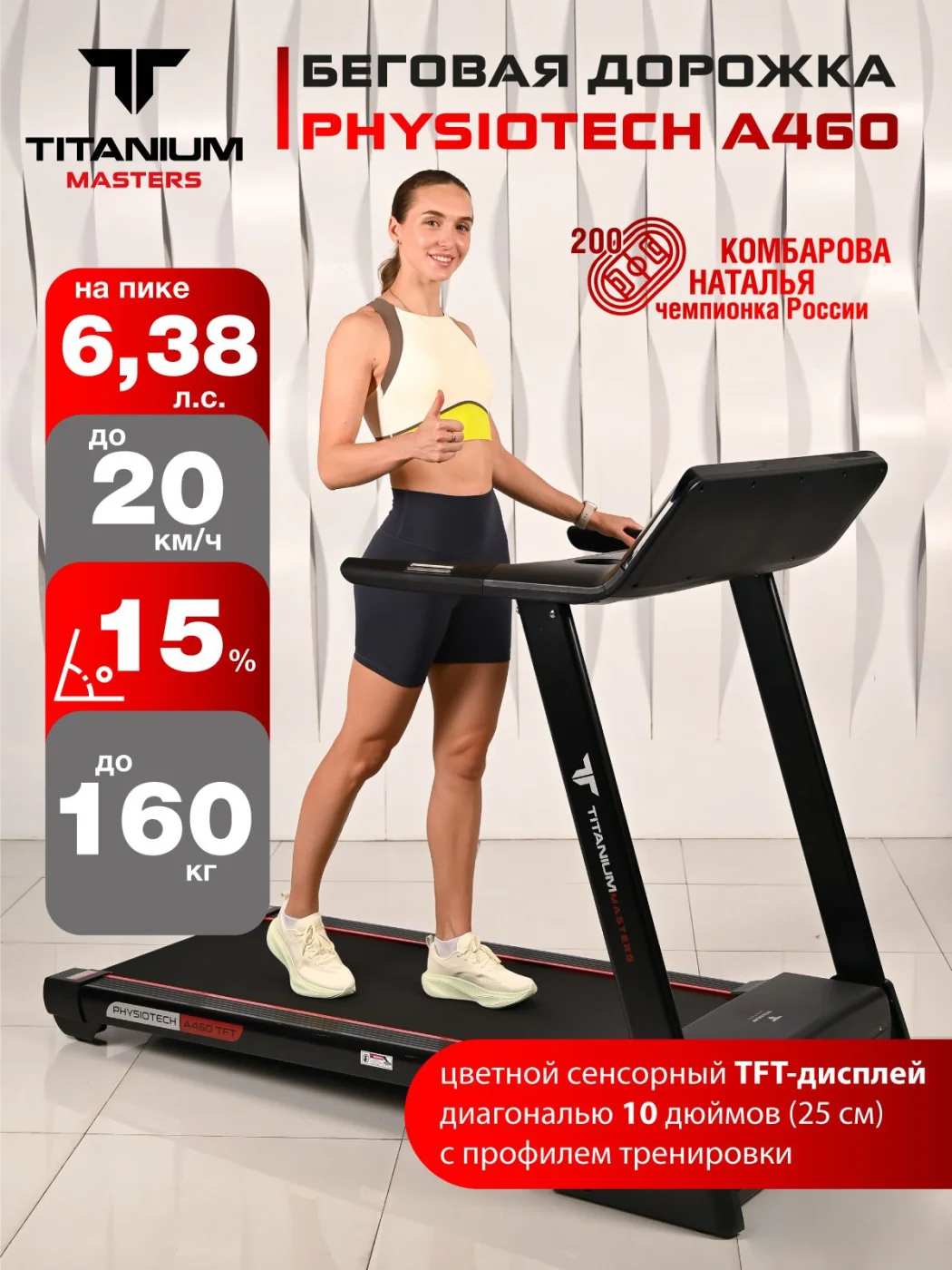 Фото Беговая дорожка Titanium Masters Physiotech A460 TFT со склада магазина Спортев