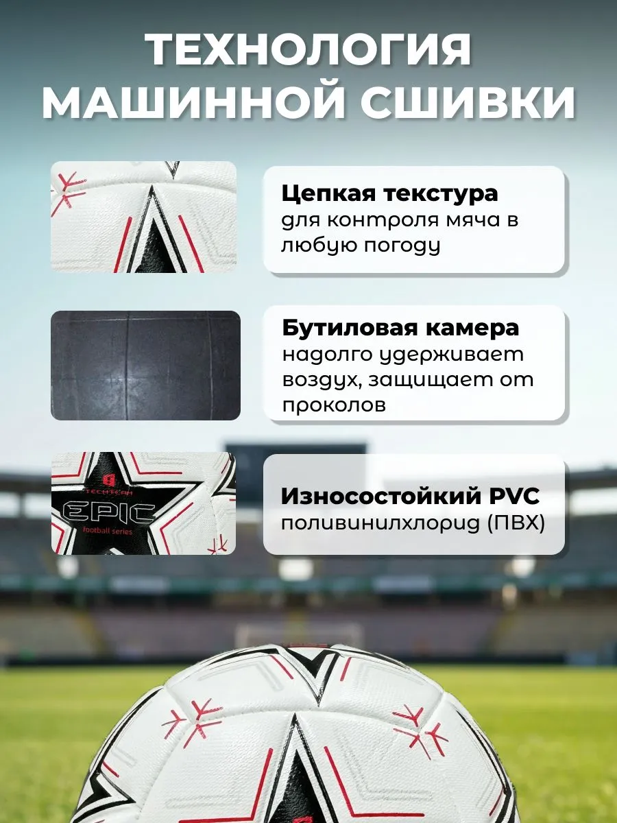 Фото Мяч футбольный TechTeam Epic №5 белый со склада магазина Спортев