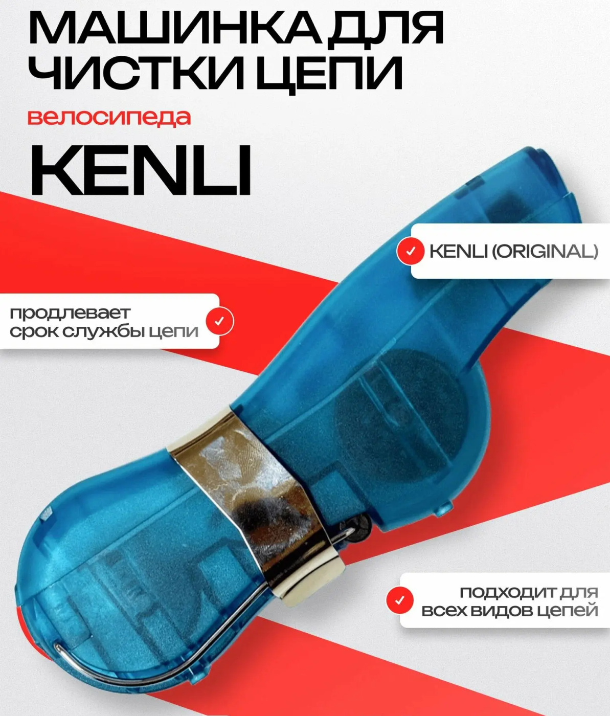 Фото Машинка для чистки и мойки цепи KENLI KL-7003 со склада магазина Спортев