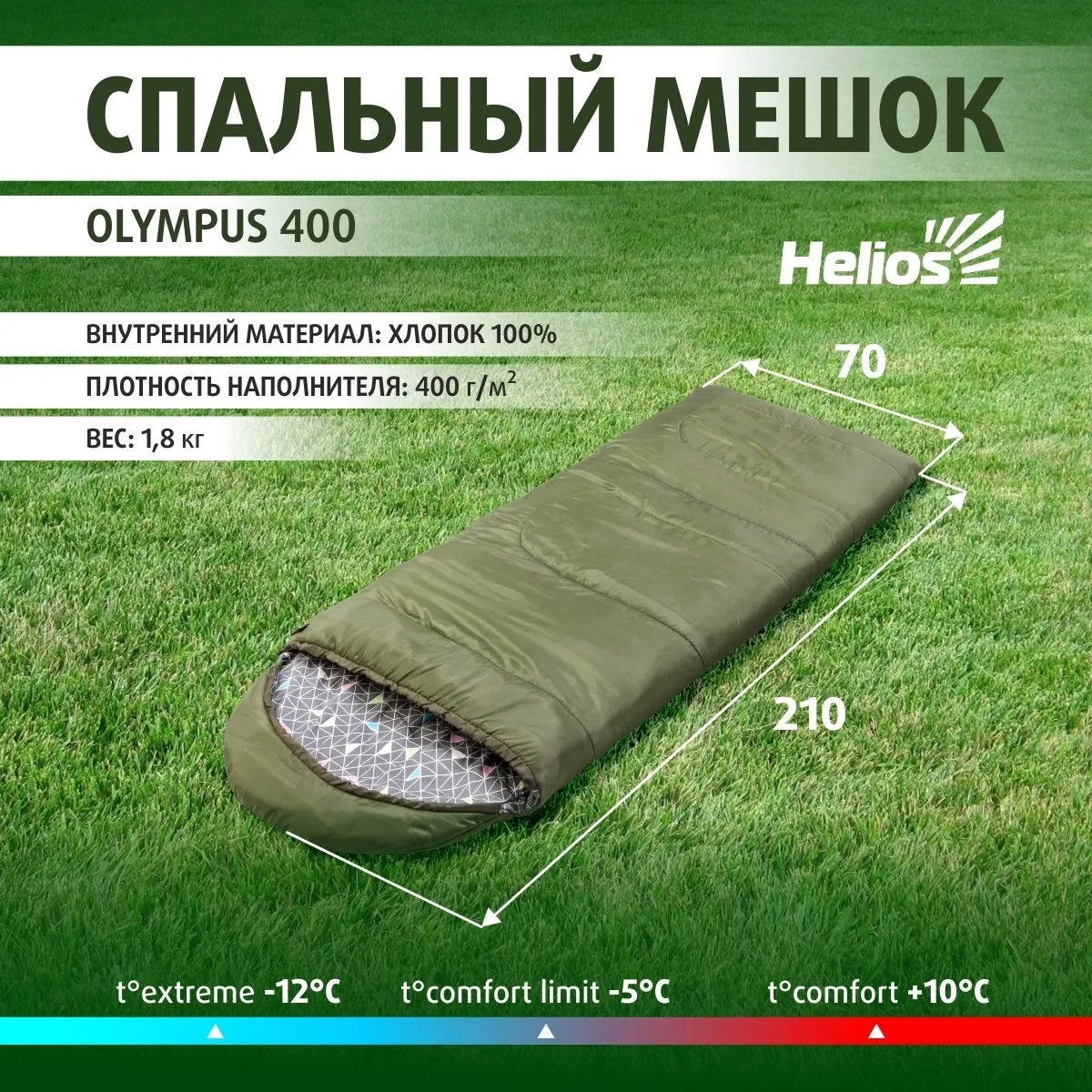 Фото Спальник Helios Olympus 400 210х70 см с капюшоном холлофайбер зеленый T-HS-SB-O-400-NC со склада магазина СпортЕВ