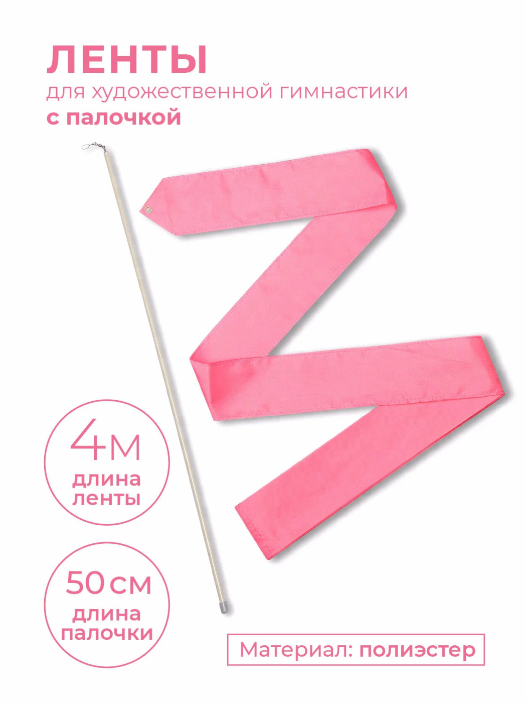 Фото Лента для художественной гимнастики 4 м с палочкой 50 см розовый СЕ4 со склада магазина СпортЕВ