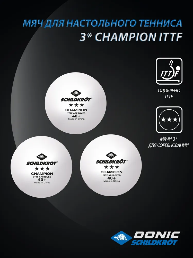 Фото Мячи для настольного тенниса Donic-Schildkrot Champion ITTF белый (3 шт.) 16062/3 со склада магазина СпортЕВ