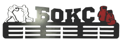 Медальница "Бокс" 50 см МБт-01