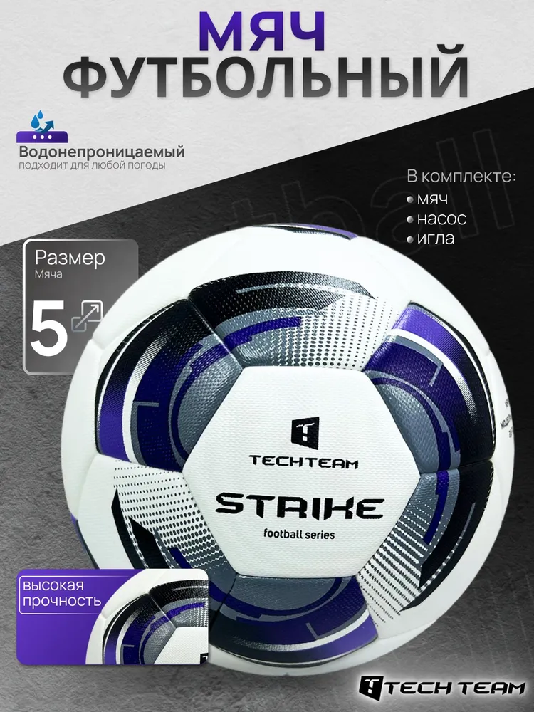 Фото Мяч футбольный TechTeam Strike №5 со склада магазина Спортев