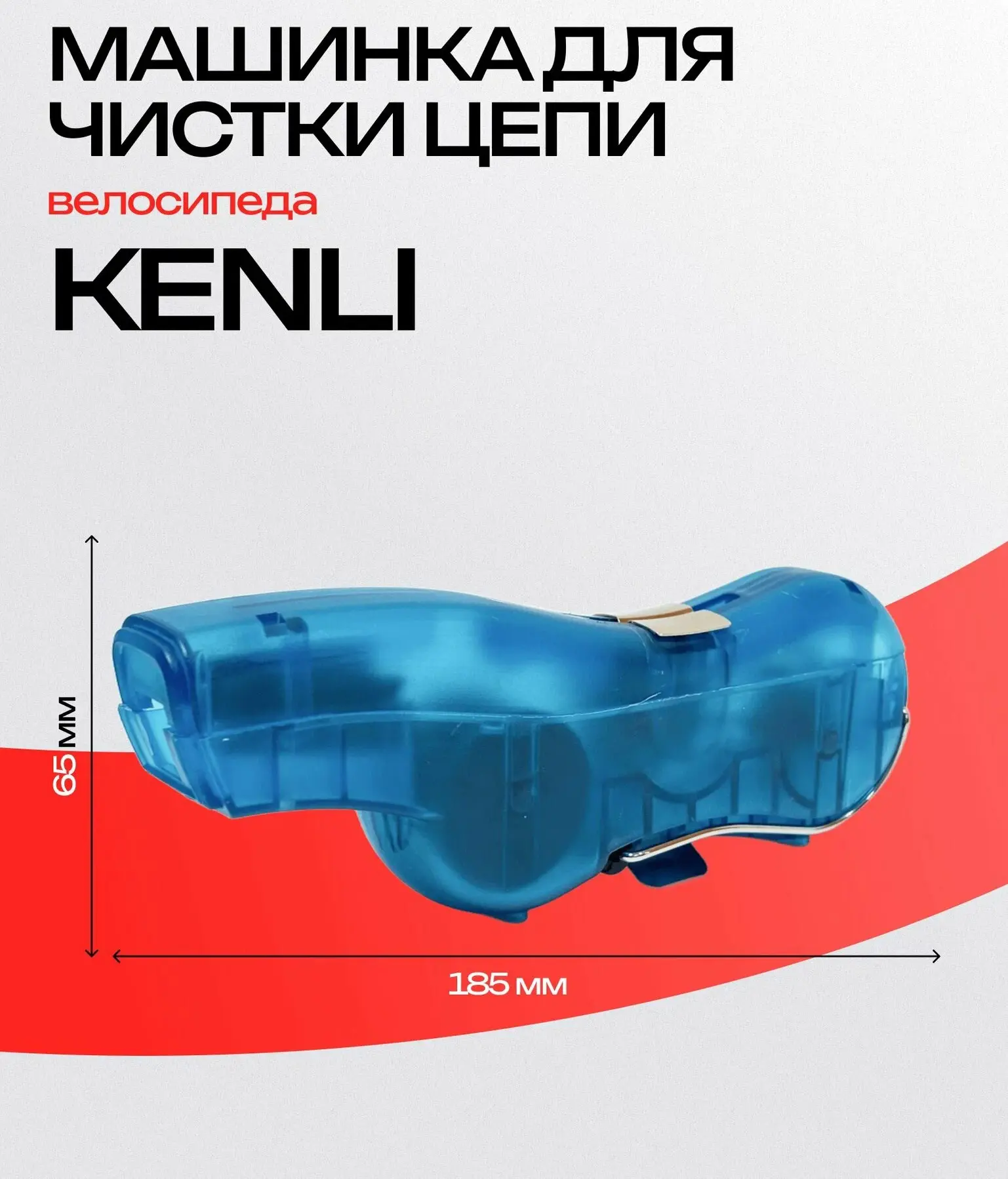 Фото Машинка для чистки и мойки цепи KENLI KL-7003 со склада магазина Спортев