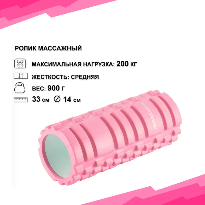 Фото Ролик массажный Body Form BF-YR01 розовый со склада магазина СпортЕВ