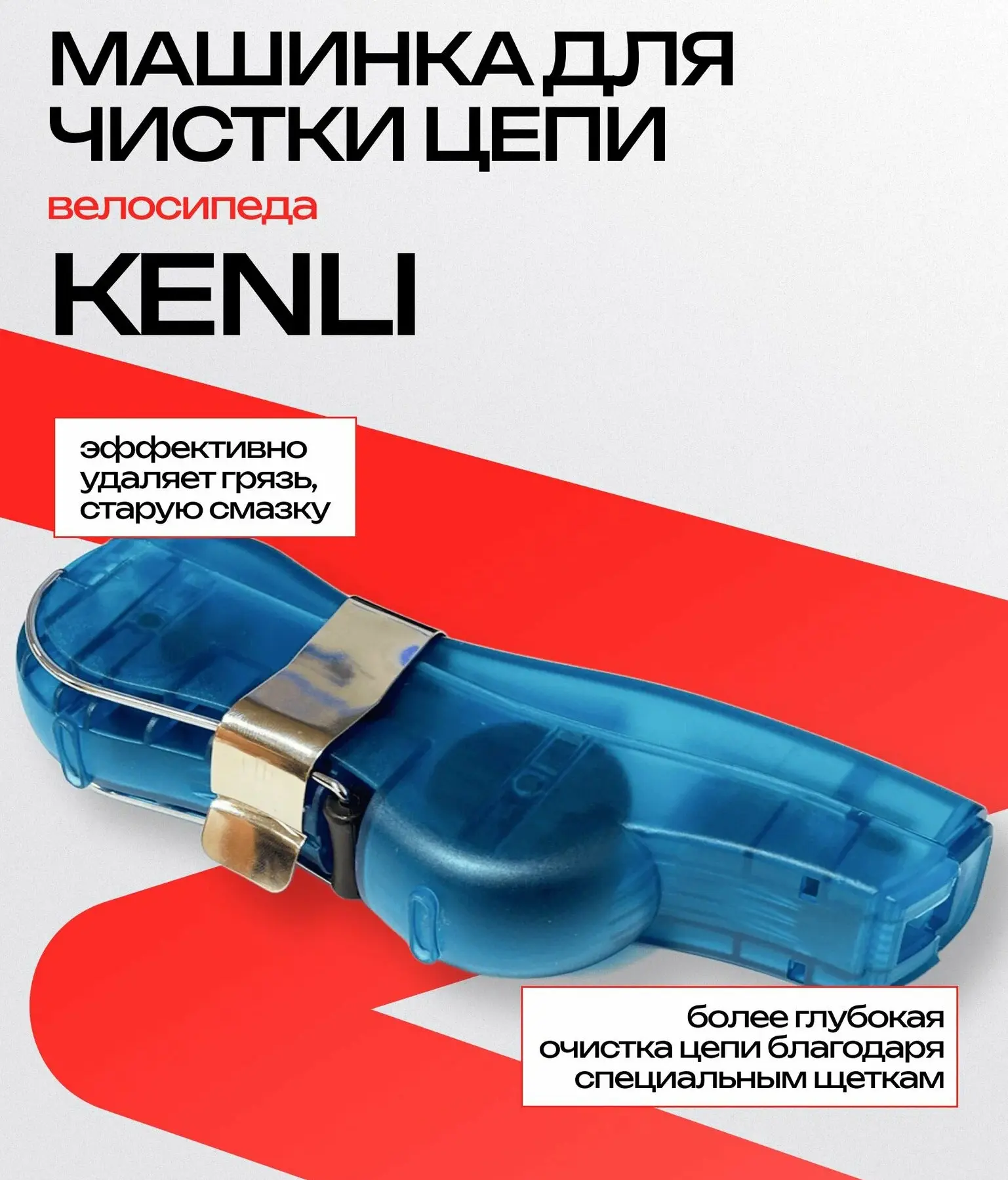 Фото Машинка для чистки и мойки цепи KENLI KL-7003 со склада магазина Спортев