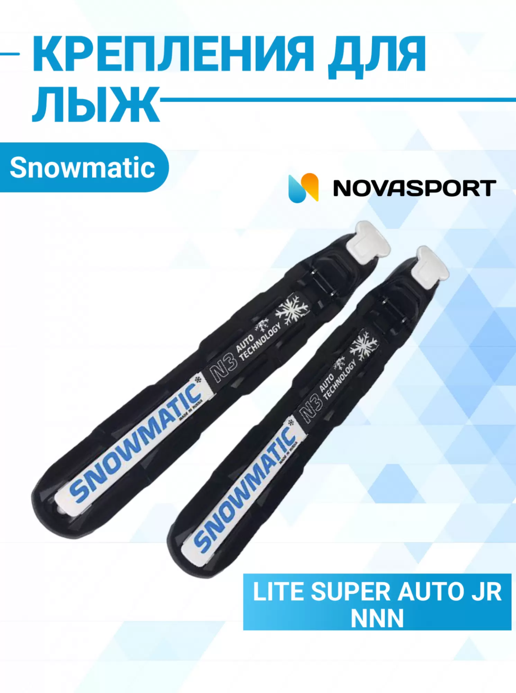 Фото Крепление Snowmatic Lite Super Auto NNN JR (без упаковки) со склада магазина СпортЕВ